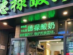 门面-德禄酸奶(莫家街店)