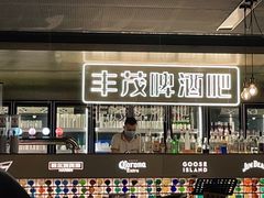 门面-丰茂烤串(港旅店)