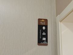 -香山湖渔家大院