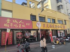 -王大妈清汤饸饹(白云社区店)