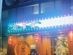 门面-纹兵卫手打荞麦面日料(虹桥本店)
