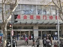 -瑞金医院-门诊部