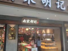 门面-南宋胡记(杭州灵隐寺店)