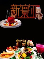 -新寰亚月子会所(金鸡湖凯宾店)