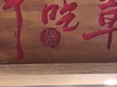 门面-牛吃草牛肉面(甬港南路店)