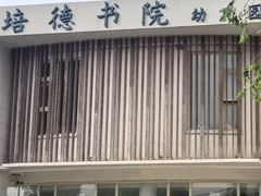 -培德书院幼儿园