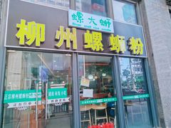 门面-螺大蛳柳州螺蛳粉·火锅·热干面(西城永捷店)