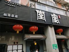 门面-堂宴·老厦门私房菜(1988仙岳总店)