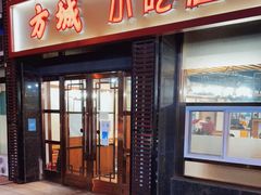 门面-方城小吃店