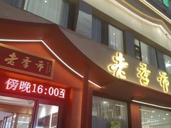 -老季市·三代非遗传承·地标美食老汁鸡(工农路店)