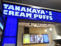 -田中先生の泡芙工坊(胜利店)
