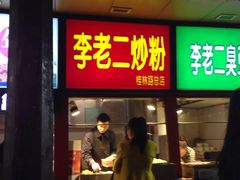 -李老二炒粉(桂林路一店)