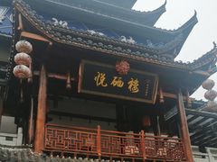 -悦硒楼·新派恩施菜