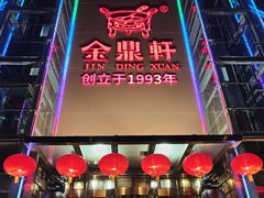门面-金鼎轩(亚运村店)