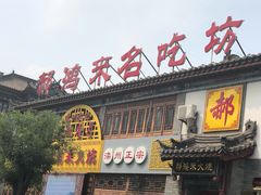 门面-郝鸿来火烧(古城店)
