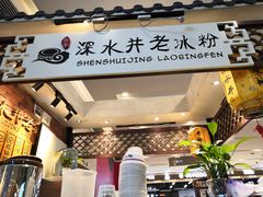 -深水井老冰粉(解放碑英利大融城店)