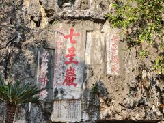 -星湖旅游景区七星岩