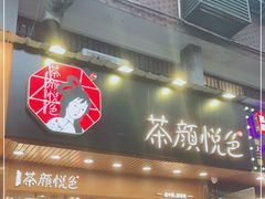门面-茶颜悦色(登高路上店)
