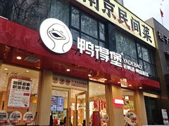 -鸭得堡老鸭汤·鸭血粉丝(南京博物院店)