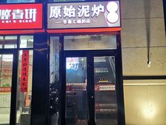 -原始泥炉烤肉(总店)