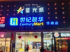 -星光城