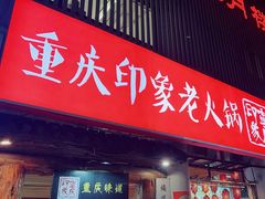 -重庆印象老火锅(梅林店)