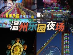 -温州乐园