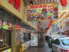 -阿楷·二十年烧烤宵夜·渔家小寨(达明店)