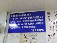 -汪家馄饨(集庆路店)