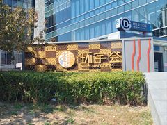 -北京安贞环宇荟