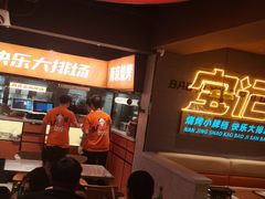 -宝记烧烤·碳锅羊肉·羊蝎子火锅·夜食社(文体路创始店)