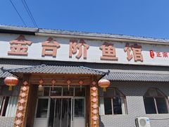 -金台阶鱼馆(于桥水库店)