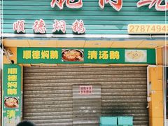 门面-中山脆肉鲩(新圳东路店)
