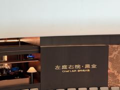 -左庭右院鲜牛肉火锅黑金店(陆家嘴中心店)