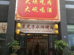 -炭虎子水浒烤肉(梦时代店)