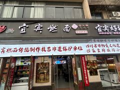-宜宾燃面非遗传承店