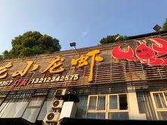 门面-去吃小龙虾·江湖菜·烧烤(南滨路店)