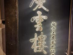 -庆云楼饭庄(什刹海店)
