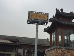 -那家小馆•北京菜•烤鸭(香山店)