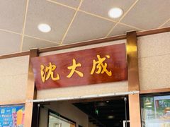 -沈大成(南京东路店)