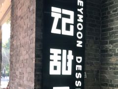 门面-满记甜品(岭南新天地店)