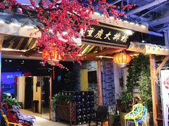 -庆合府重庆大排档(紫都城店)