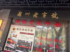 -潮镇老尾牛杂(环城西路店)