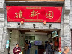 门面-建新园过桥米线(宝善街店)