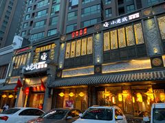 门面-小龙坎火锅(泉舜店)
