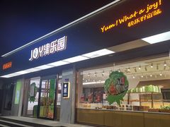 门面-津乐园(南北大街店)
