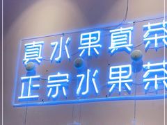 门面-果呀呀(乐和城店)