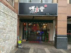 -博串堂(明发商业广场店)