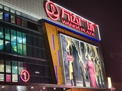 -万达广场(菏泽牡丹店)