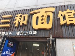 门面-刘氏三和面馆